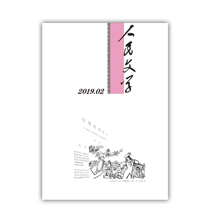 人民文学2019年2期