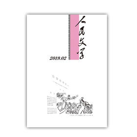 人民文学2019年2期