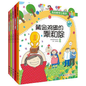 【全5册】我的数学小帮手系列 韩国熊津出版社经典数学故事书 数学思维训练 数学知识启蒙