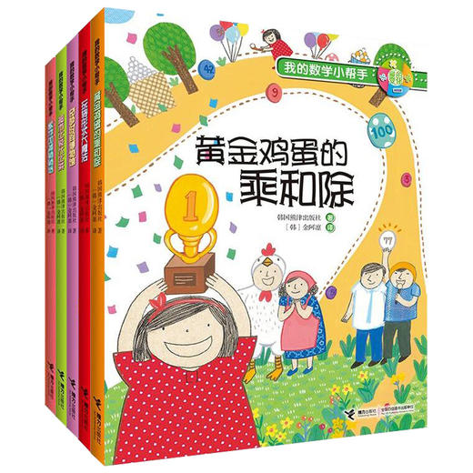 【全5册】我的数学小帮手系列 韩国熊津出版社经典数学故事书 数学思维训练 数学知识启蒙 商品图0