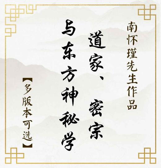 【益品书屋】《道家、密宗与东方神秘学》丨南怀瑾先生著作 商品图0
