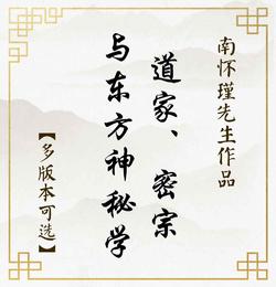 【益品书屋】《道家、密宗与东方神秘学》丨南怀瑾先生著作