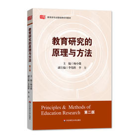 教育研究的原理与方法 第二版 正版教育类专业基础课系列