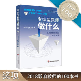 专家型教师做什么 提高课堂实践的专业知识 澳大利亚社会科学院院士 约翰·洛克伦著