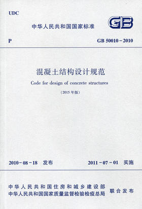 GB 50010-2010 混凝土结构设计规范 (2015年版)