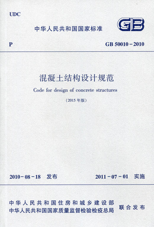 GB 50010-2010 混凝土结构设计规范 (2015年版) 商品图0