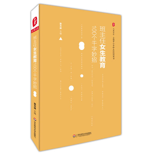 班主任女生教育100个千字妙招 大夏书系全国中小学班主任培训用书 商品图0