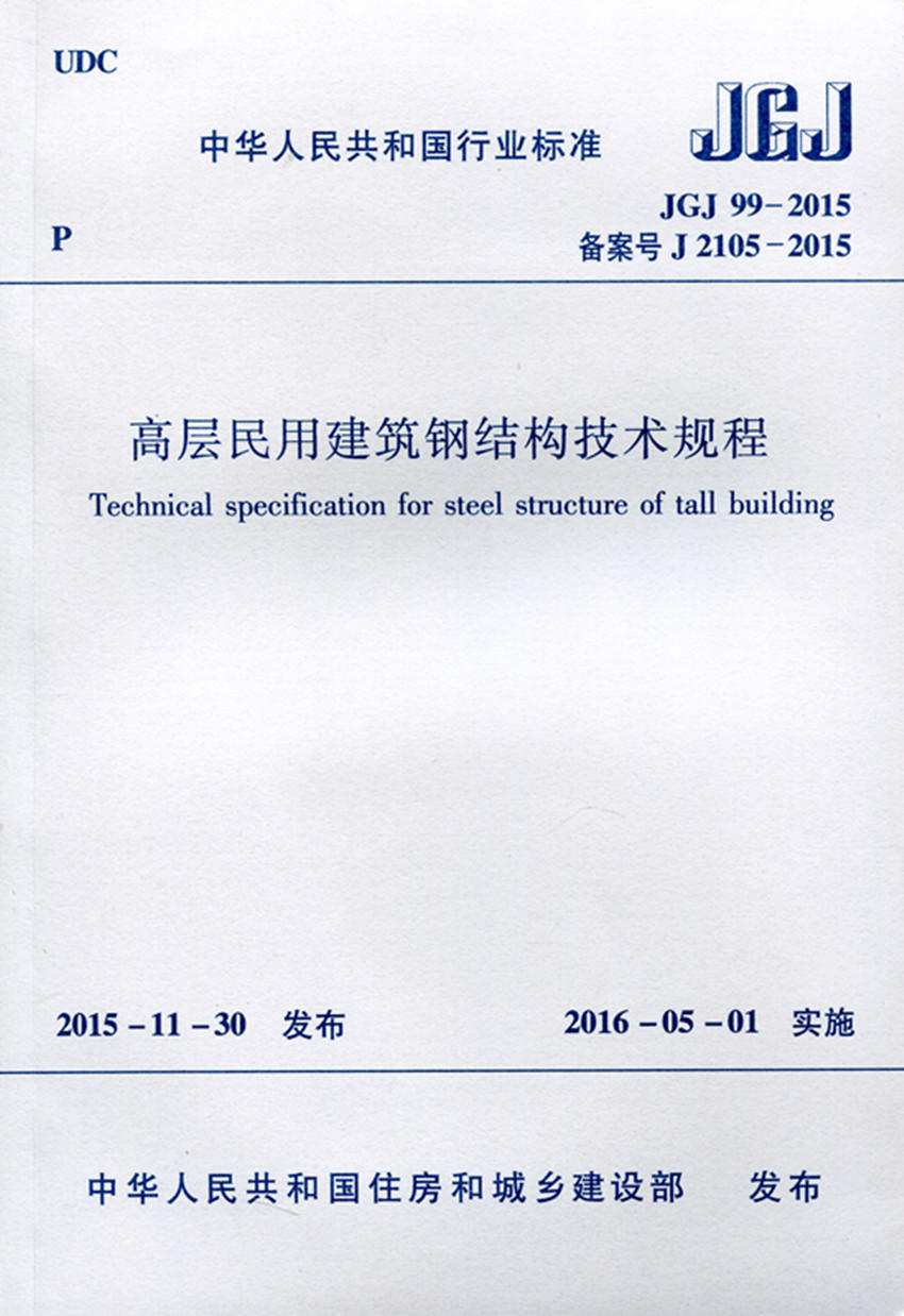 jgj99-2015 高层民用建筑钢结构技术规程