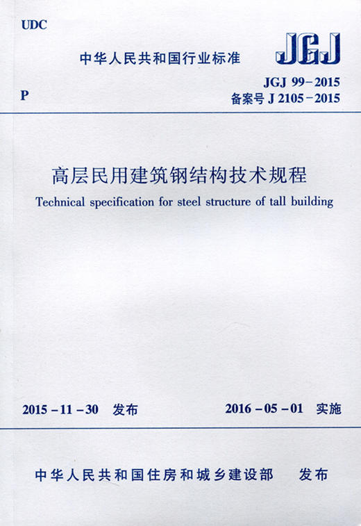 jgj992015高層民用建築鋼結構技術規程