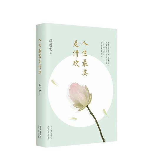 林清玄：人生zui美是清欢 商品图3