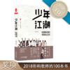 少年江湖 校园欺凌的预防和应对 大夏书系 教育艺术 校园暴力行为预防 商品缩略图0