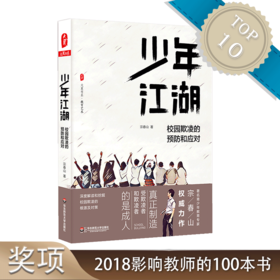 少年江湖 校园欺凌的预防和应对 大夏书系 教育艺术 校园暴力行为预防