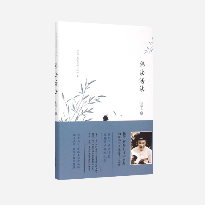 佛法活法 林清玄典藏作品集 精 佛法活法 林清玄典藏作品集 精