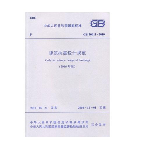 GB 50011-2010 建筑抗震设计规范 （2016年版） 商品图0