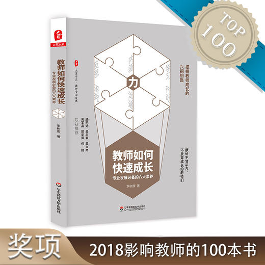 教师如何快速成长 专业发展六大素养 大夏书系 教师专业发展丛书 商品图0