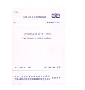 GB50007-2011 建筑地基基础设计规范