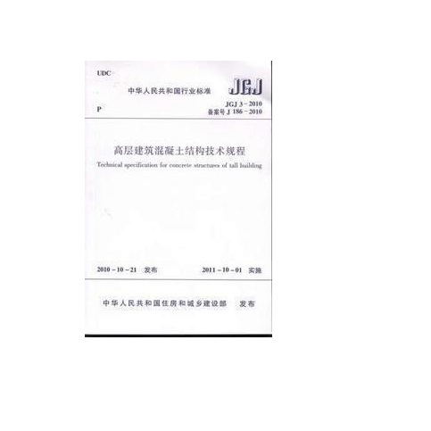 JGJ3-2010 高层建筑混凝土结构技术规程