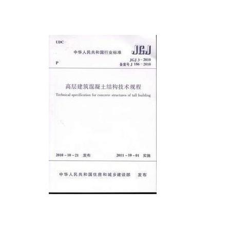 JGJ3-2010 高层建筑混凝土结构技术规程 商品图0