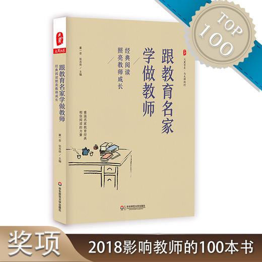 跟教育名家学做教师 经典阅读照亮教师成长 大夏书系 与大师同行 商品图0
