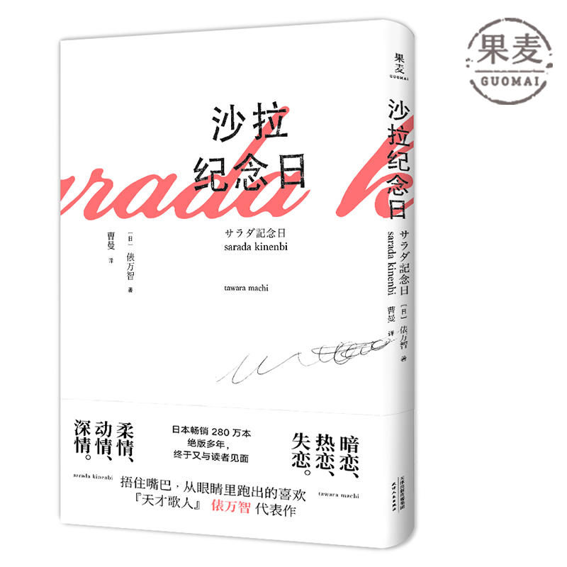 现货沙拉纪念日俵万智400余短歌情诗诗集三行情诗治愈定格生活里纤细而甜蜜的瞬间治 恋爱版 的石川啄木果麦图书