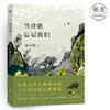 当诗歌忘记我们 自然文学大师刘亮程三十年田园诗歌精选 当代 诗歌 果麦图书 商品缩略图0