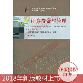 00075	证券投资与管理 （2018年版）	李  玫	中国人大