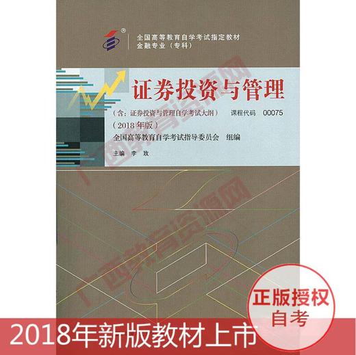 00075	证券投资与管理 （2018年版）	李  玫	中国人大 商品图0