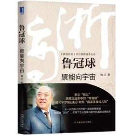 鲁冠球：聚能向宇宙