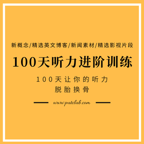 100天英语听力训练营【初中高三个等级】