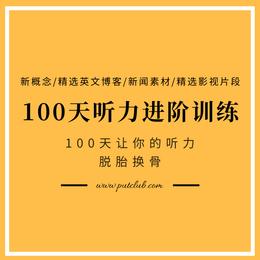 100天英语听力训练营【初中高三个等级】