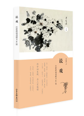 《说戏》汪曾祺说戏散文41篇