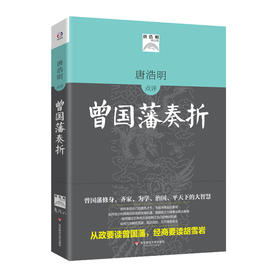 唐浩明评点曾国藩奏折 唐浩明精品集 全译本 华辉传媒 哲学文化