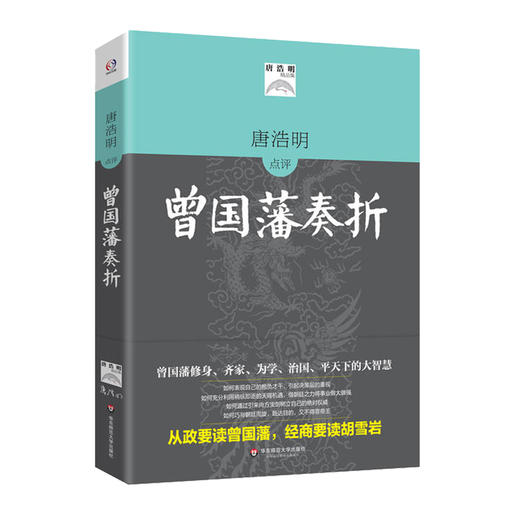 唐浩明评点曾国藩奏折 唐浩明精品集 全译本 华辉传媒 哲学文化 商品图0