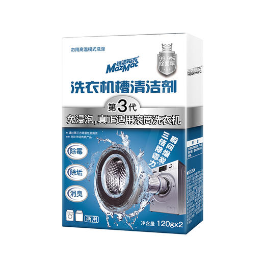 【免浸泡 5倍清洁能力 1小时搞定洗衣机里的脏东西】每渍每克MazMac洗衣机槽清洁剂， 适合滚筒、波轮洗衣机 商品图5
