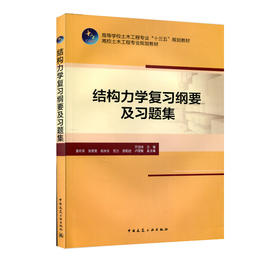 结构力学复习纲要及习题集