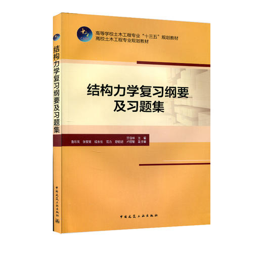 结构力学复习纲要及习题集 商品图0
