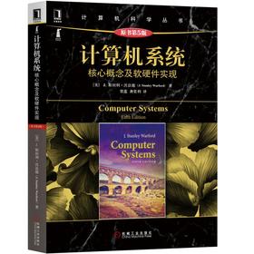 计算机系统：核心概念及软硬件实现（原书第5版）