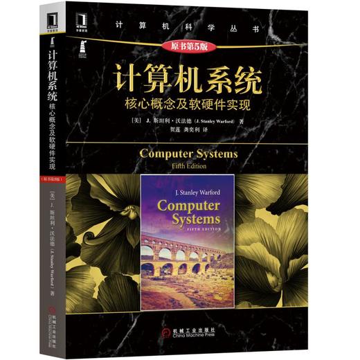 计算机系统：核心概念及软硬件实现（原书第5版） 商品图0