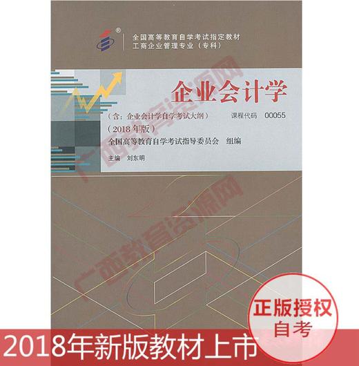 00055	企业会计学 (2018年版)	刘东明	中国财经出版社 商品图0