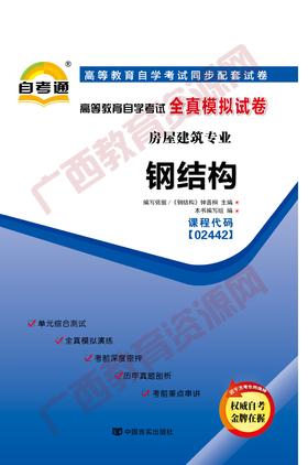 02442试卷	钢结构	中国言实