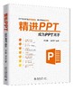 《精进PPT：成为PPT高手》定价：79.00元 商品缩略图0