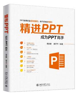 《精进PPT：成为PPT高手》定价：79.00元