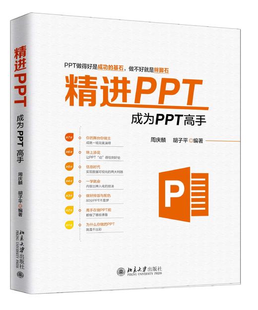 《精进PPT：成为PPT高手》定价：79.00元 商品图0