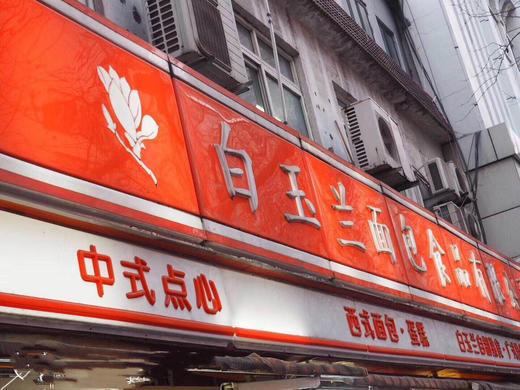 周五取货：【上海白玉兰白脱小球】很香很香的老式面包！限当天取货！ 商品图4