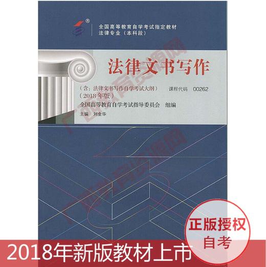 00262		法律文书写作 (2018年版)	刘金华	北大 商品图0