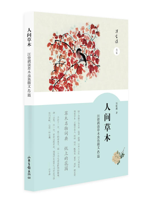 《人间草木》：汪曾祺先生谈草木虫鱼散文42篇 商品图0