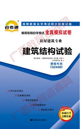 02448试卷	建筑结构试验    中国言实