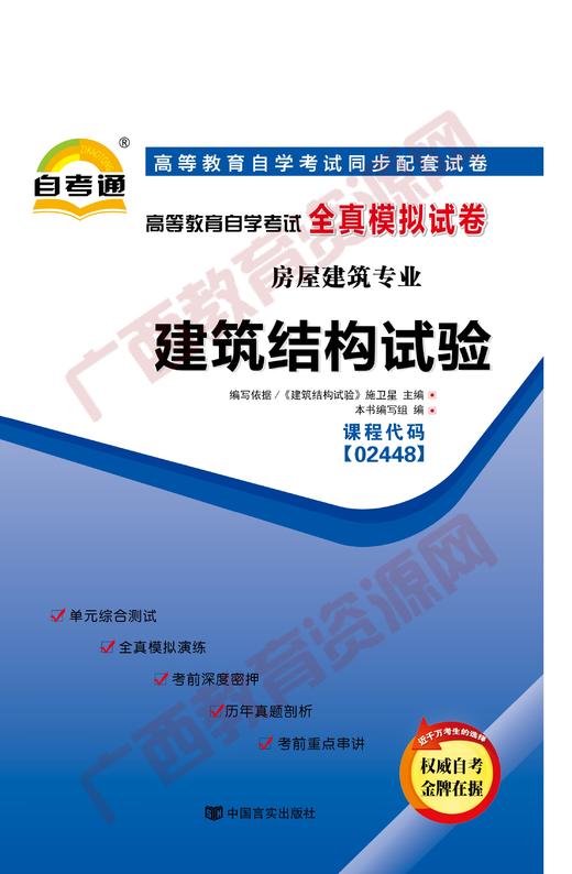 02448试卷	建筑结构试验    中国言实 商品图0