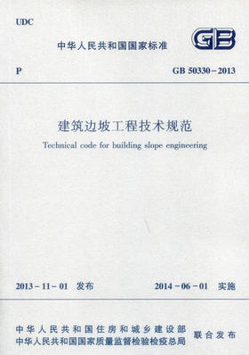 GB50330-2013 建筑边坡工程技术规范