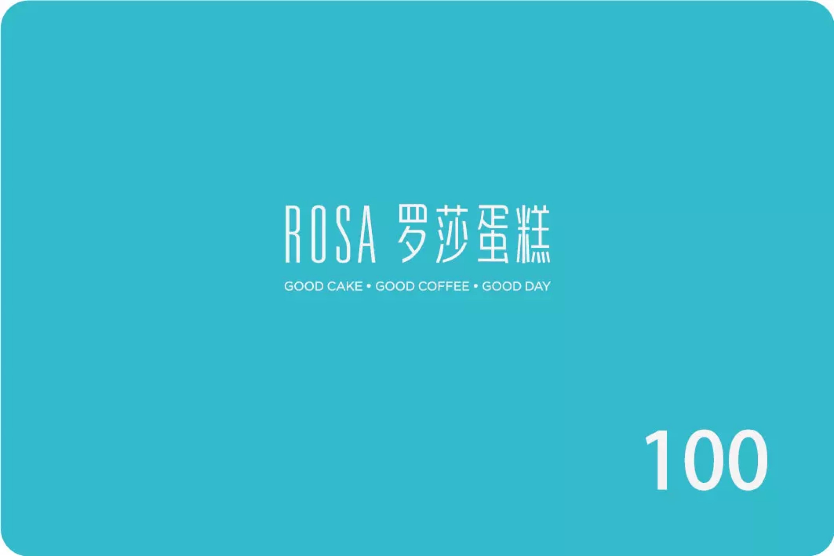 罗莎100元购物卡